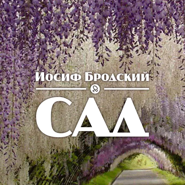 Иосиф Бродский "Сад"