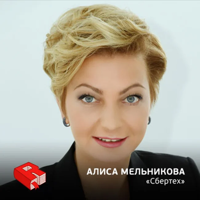 Рунетология (302): Алиса Мельникова, генеральный директор компании «Сбербанк-Технологии»