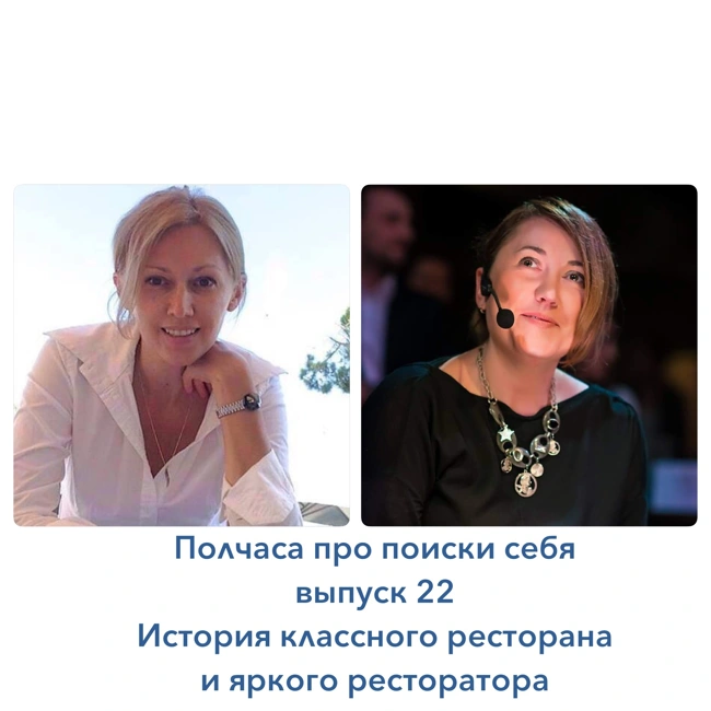 Полчаса про поиски себя-22. История классного ресторана и яркого ресторатора