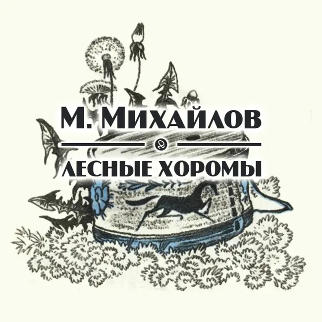 М. Михайлов "Лесные хоромы"