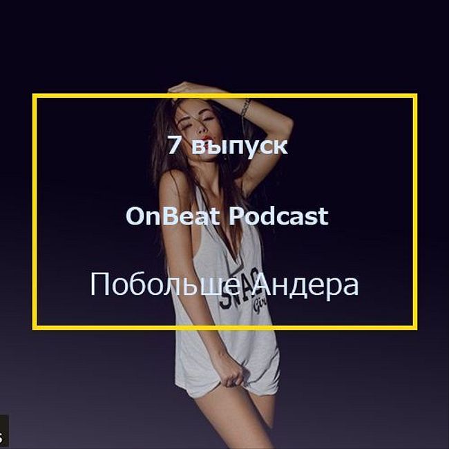 On Beat Podcast Show | Побольше Андера | Русский рэп, хипхоп. E07, 18.05.2017.