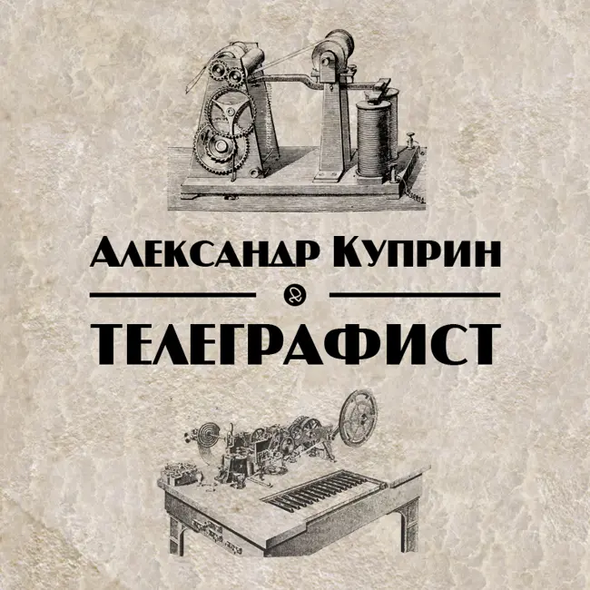 Телеграфист (Александр Куприн)