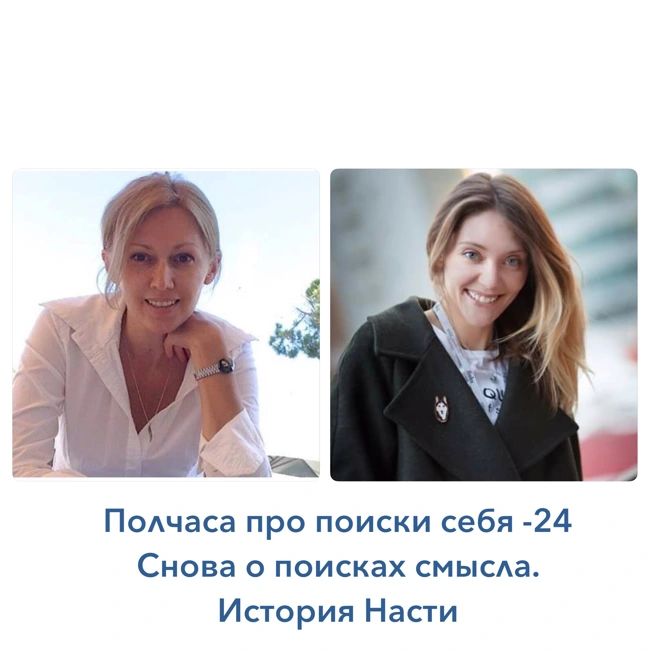 Полчаса про поиски себя - 24, Снова о поисках смысла. История Насти