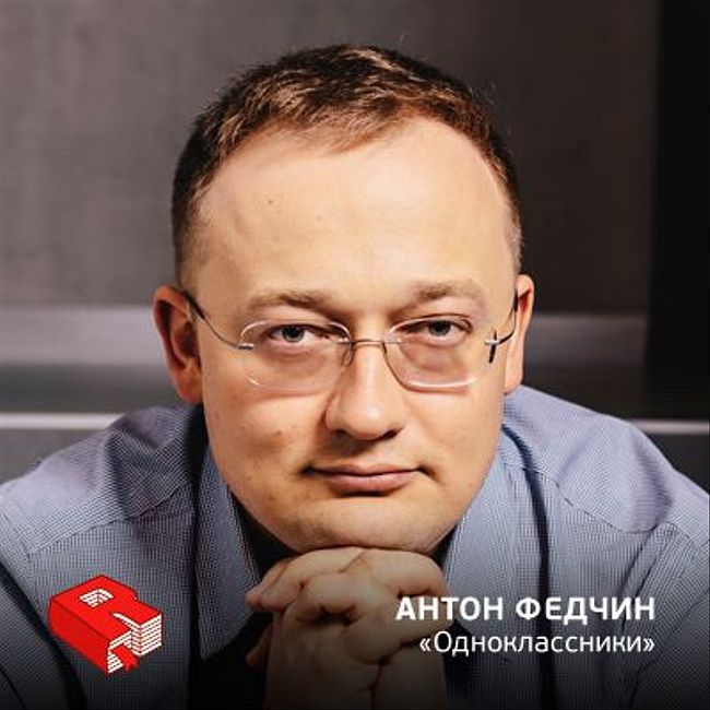 Рунетология (308): Антон Федчин, руководитель «Одноклассников»