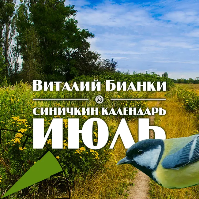 Синичкин календарь. Июль (Виталий Бианки)