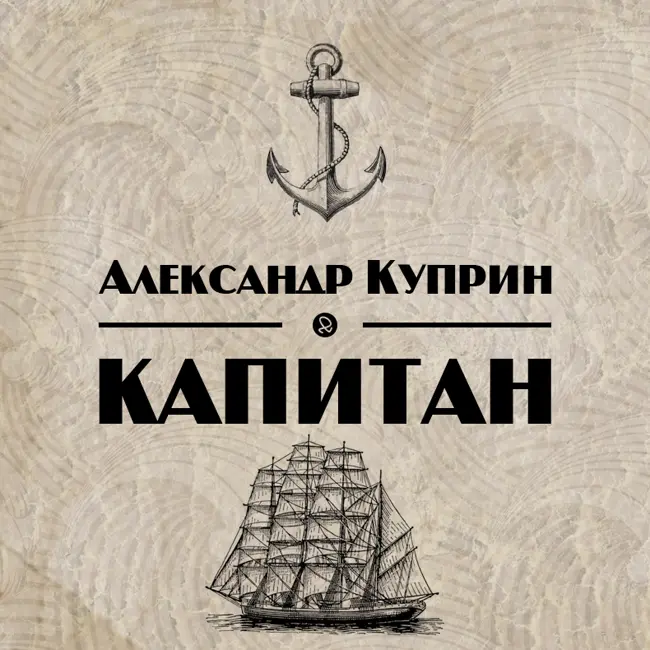 Капитан (Александр Куприн)