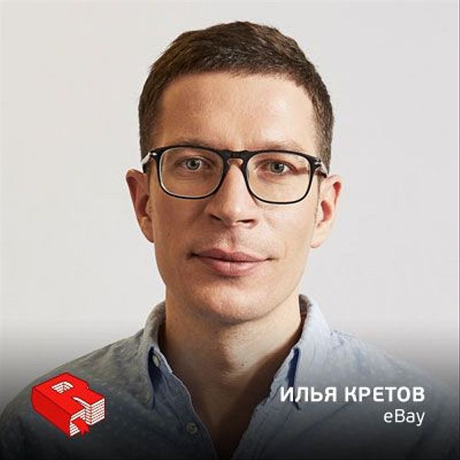 Рунетология (309): Илья Кретов, глава российского офиса eBay
