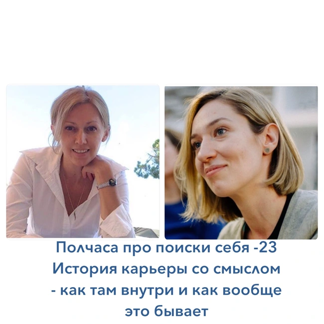 Полчаса про поиски себя - 23. История карьеры со смыслом - как там внутри и как вообще это бывает