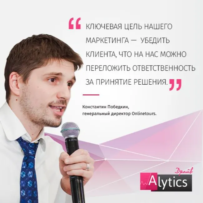 Интервью с Константином Победкиным, Onlinetours