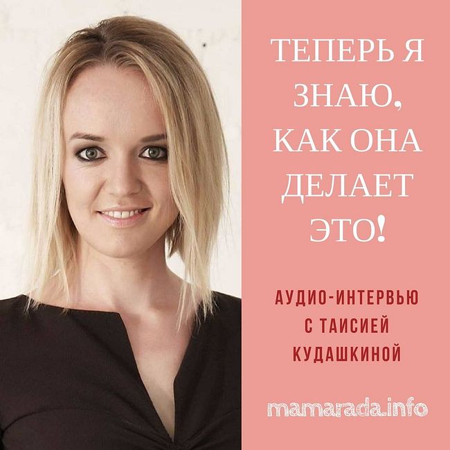 13 Интервью с Таисией Кудашкиной (Теперь я знаю, как она делает это!)