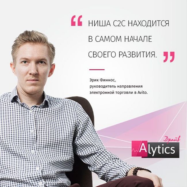 Интервью с Эриком Финносом, Avito