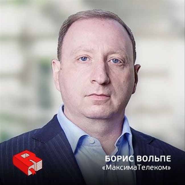 Рунетология (314): Борис Вольпе, генеральный директор «МаксимаТелеком»
