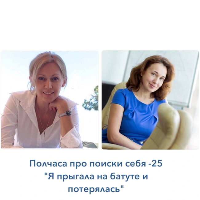 Полчаса про поиски себя, выпуск 25 "Я прыгала на батуте и потерялась"