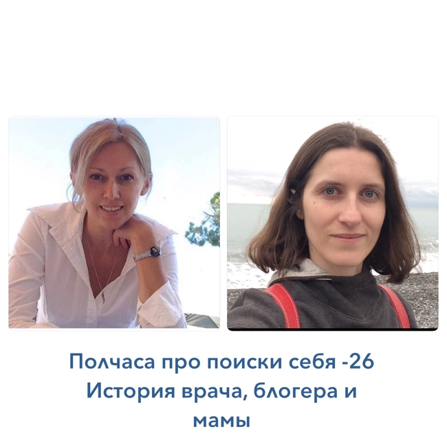 Полчаса про поиски себя - 26. История счастливого профессионала
