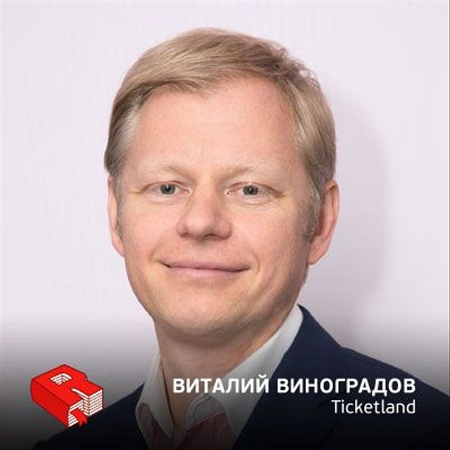Рунетология (311): Виталий Виноградов, управляющий директор Ticketland