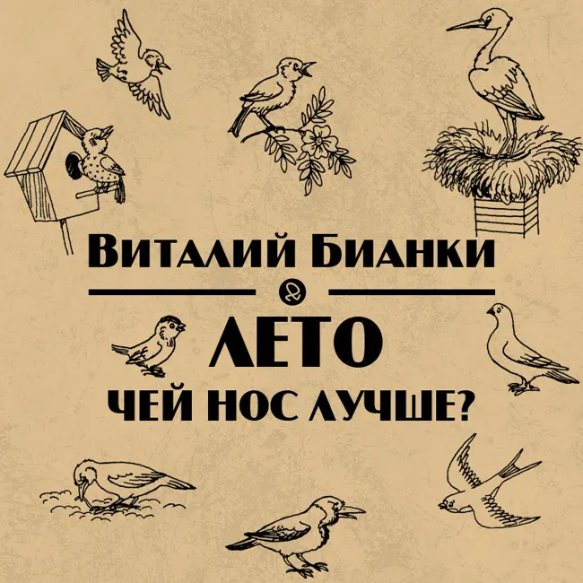 Лето. Чей нос лучше? (Виталий Бианки)