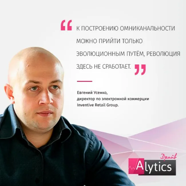 Интервью с Евгением Усенко, Inventive Retail Group