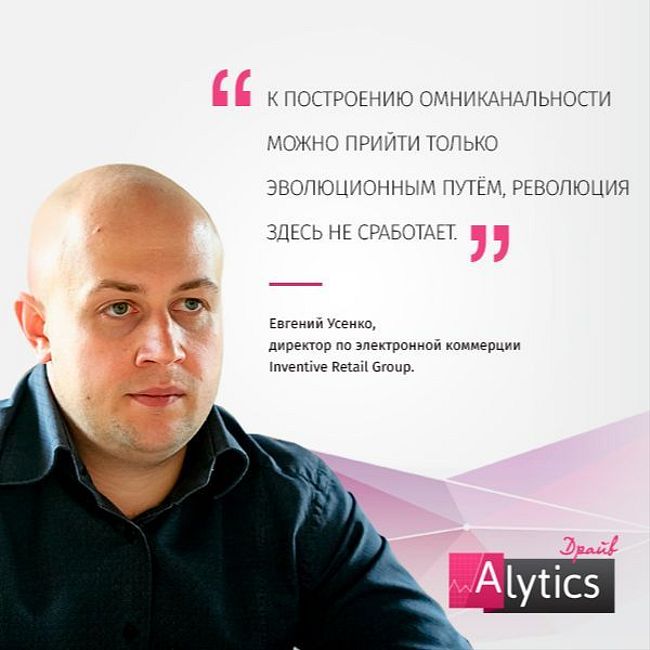 Интервью с Евгением Усенко, Inventive Retail Group