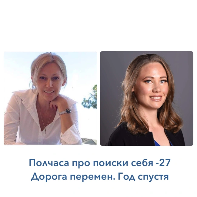 Полчаса про поиски себя - 27. Дорога перемен. Год спустя