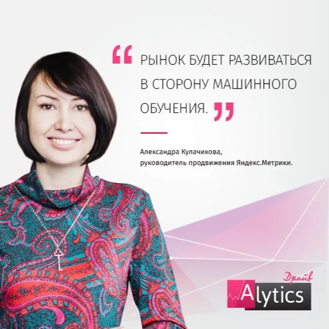 Интервью с Александрой Кулачиковой, Яндекс.Метрика