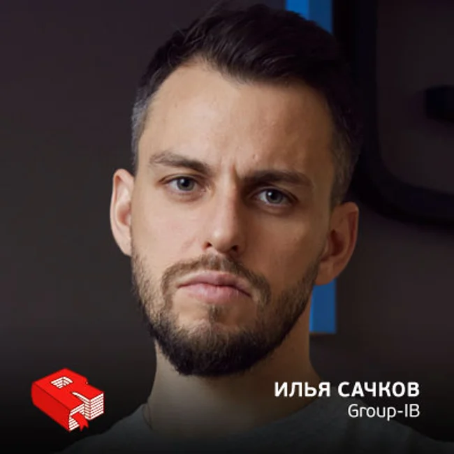 Рунетология (320): Илья Сачков, основатель компании Group-IB