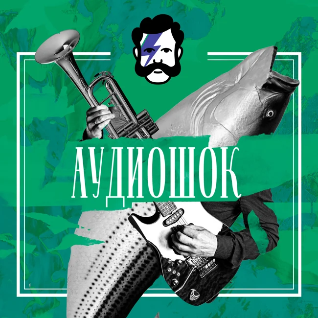 Аудиошок. Русское копро