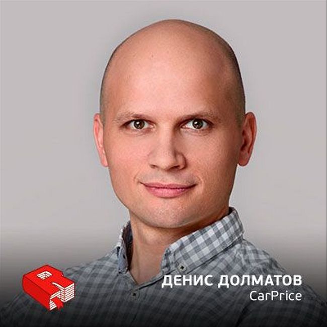 Рунетология (324): Денис Долматов, генеральный директор CarPrice