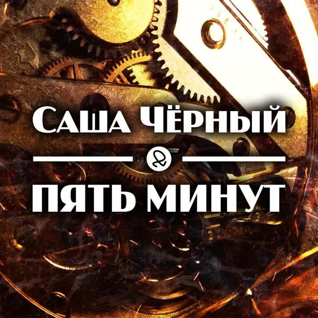 Саша Чёрный "Пять минут"