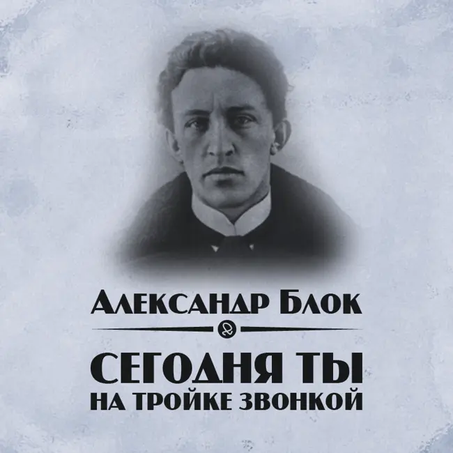Александр Блок "Сегодня ты на тройке звонкой"