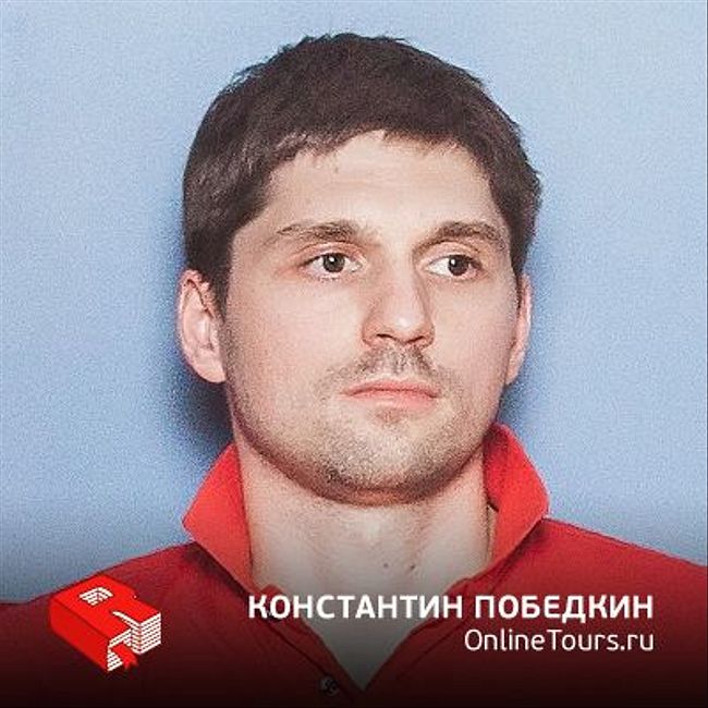 Рунетология (325): Константин Победкин, генеральный директор и сооснователь OnlineTours.ru