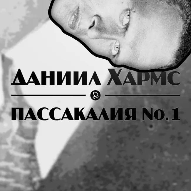 Даниил Хармс "Пасскалия No.1"