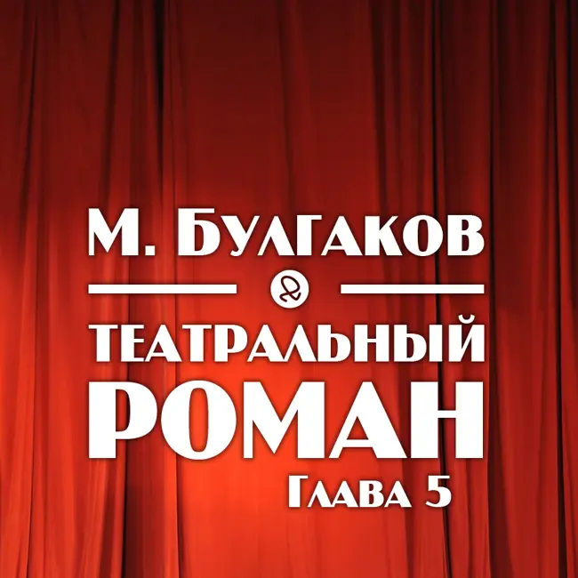 М. Булгаков "Театральный роман. Глава 5"