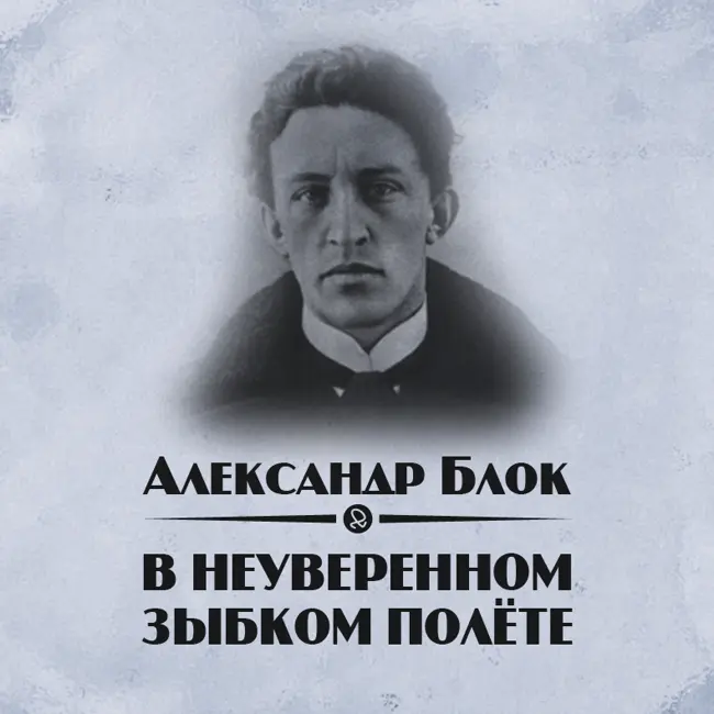Александр Блок "В неуверенном, зыбком полёте"