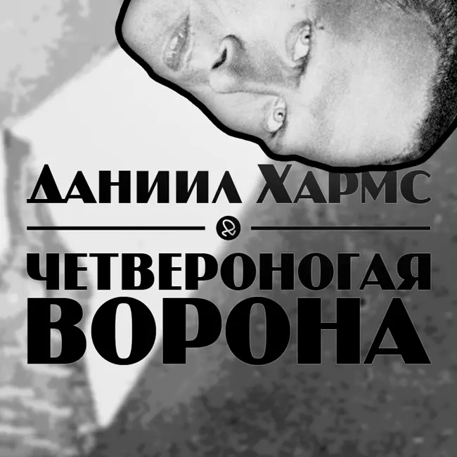 Даниил Хармс "Четвероногая ворона"