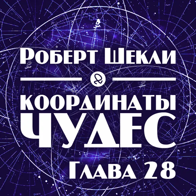 Роберт Шекли "Координаты чудес. Глава 28"