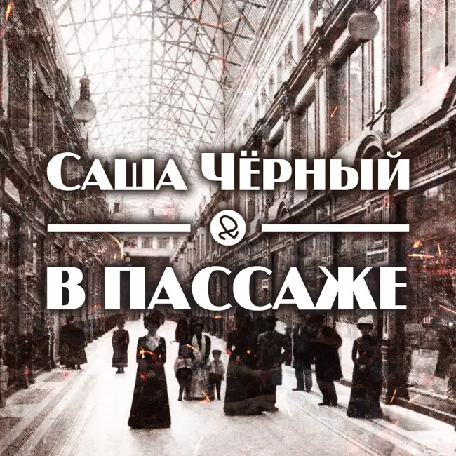 Саша Чёрный "В Пассаже"