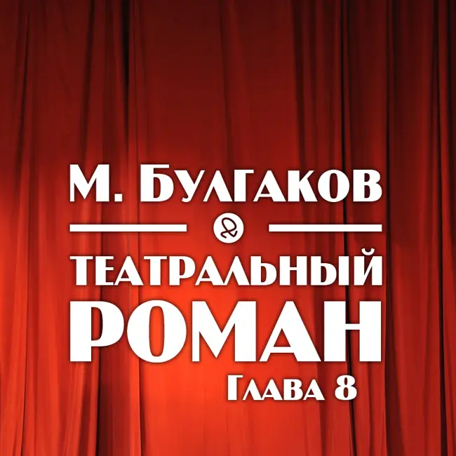 М. Булгаков "Театральный роман. Глава 8"