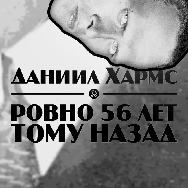 Даниил Хармс "Ровно 56 лет тому назад"