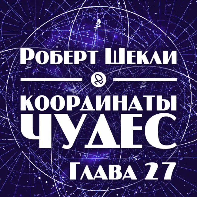 Роберт Шекли "Координаты чудес. Глава 27"