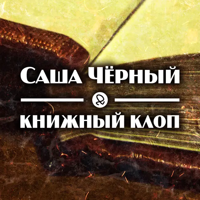 Саша Чёрный "Книжный клоп"