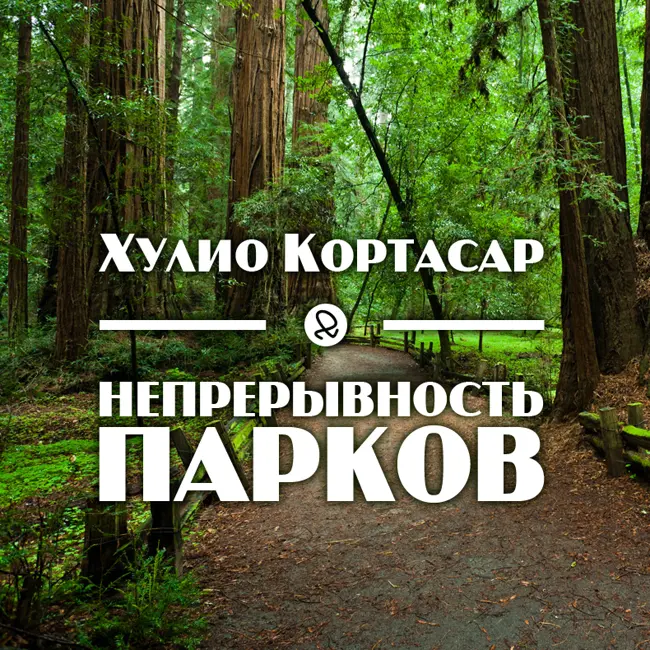 Хулио Кортасар "Непрерывность парков"