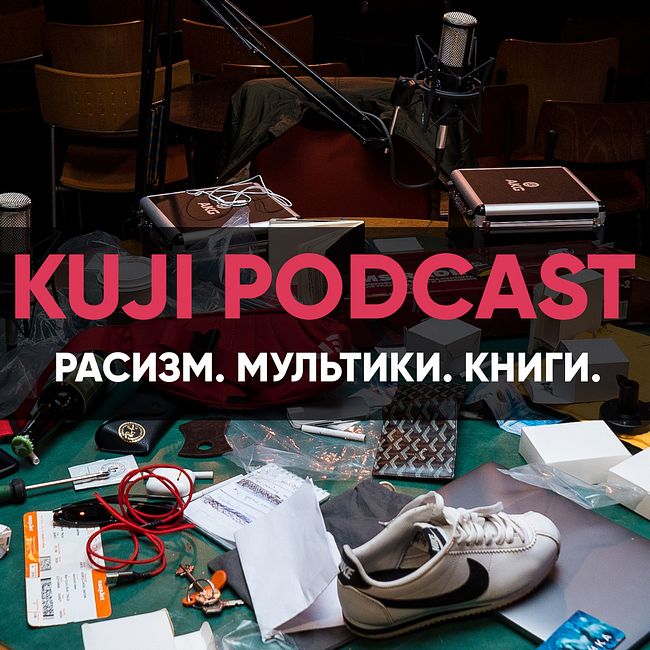 KuJi Podcast #2: Татьяна Фельгенгауэр.