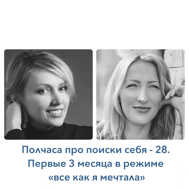 Полчаса про поиски себя - 28. 3 месяца в режиме "всё как я мечтала"