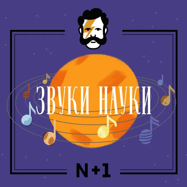 Звуки науки. Звёздная музыка