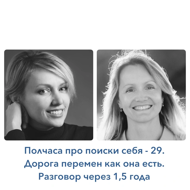Полчаса про поиски себя-29. Дорога перемен как она есть