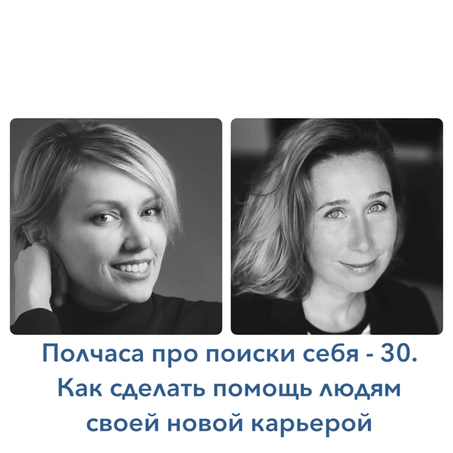 Полчаса про поиски себя - 30. Как сделать помощь людям своей новой карьерой