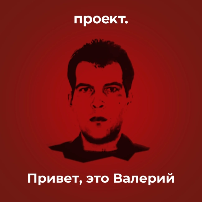 Привет, это Валерий. Часть 1