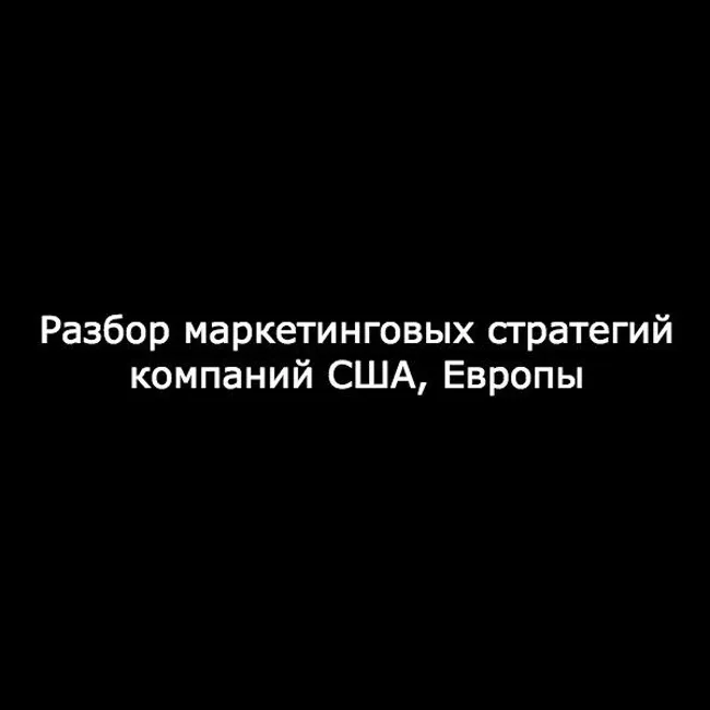 Продуктовая матрица. Разбор маркетинговых стратегий компаний США, Европы.