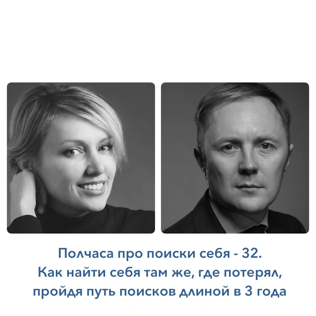Полчаса про поиски себя - 32. История профессионала, который нашел себя там же, где потерял