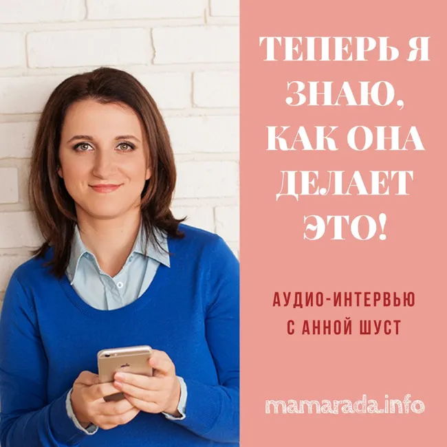 19 Теперь Я Знаю, Как Она Делает Это! Интервью с Анной Шуст